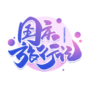 国庆好礼 国庆旅行 国庆黄金周 国庆出游 国庆小长假