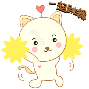 可爱小猫咪跳舞加油图片 一起嗨表情包 一起跳舞 小猫咪 卡通小猫咪 卡通图片 卡通形象 跳舞的小猫咪