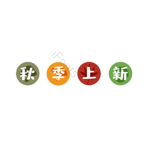 字体 秋季换新 上新 换季 折扣  装饰