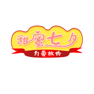 七夕 情人节 促销 优惠 字体 大促