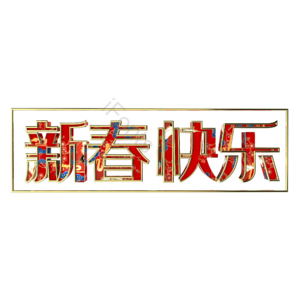 新春快乐 立体字 红色 春节 鼠年 2020
