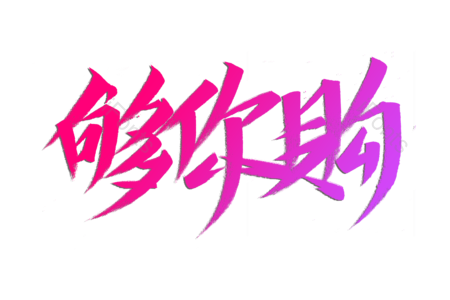 够你购书法字 够你购毛笔字 购物车艺术字 购物车艺术字 全场秒杀毛笔字 全场秒杀艺术字