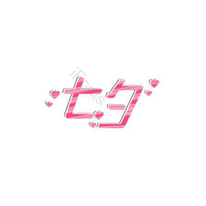 创意 字体 七夕 艺术字元素设计 艺术字 创意艺术字 艺术字体