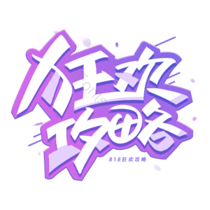 夏日狂欢攻略 818狂欢 暑期 夏日优惠 夏天 活动 折扣 促销