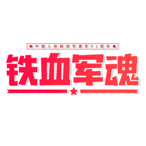 红色 渐变 铁血军魂 建军节 艺术字 建军91周年