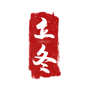立冬   红色印章  红色  节气