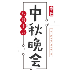 中国风 传统 中秋节 中秋晚会 黑色 艺术字