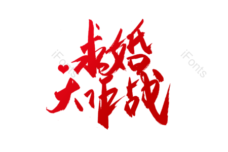 爱恋今生 求婚大作战 婚庆 结婚啦 爱情 情人节 书法字 艺术字