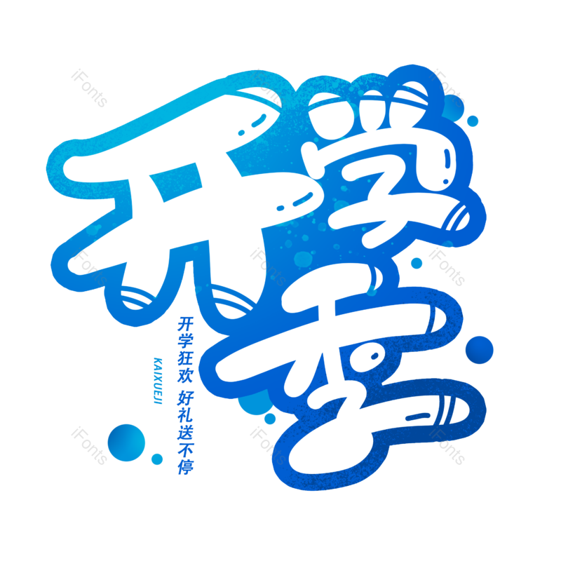 立体字图片,创意字元素,开学季PNG,免抠素材