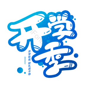 开学狂欢 开学季 创意字 立体字 开学啦 学生开学 9月开学