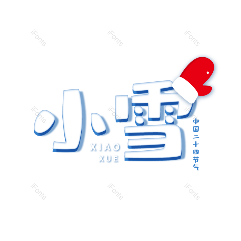 小雪图片,设计素材元素,字体设计PNG,免抠素材