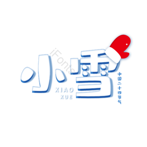 小雪  二十四节气  小雪节气   
