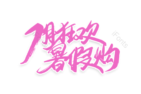7月狂欢暑假购 暑假狂欢 暑假 购物狂欢 书法字 艺术字 毛笔字 文案