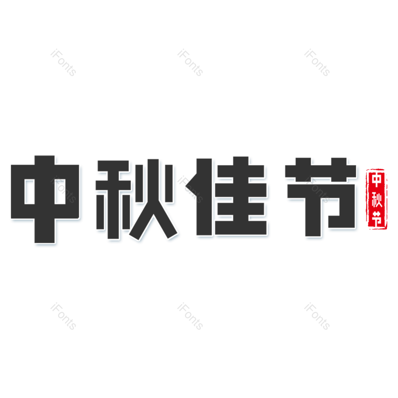 艺术字图片,中国风元素,简约PNG,中秋佳节免抠素材