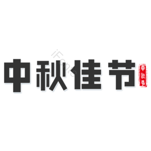 黑色 简约 中国风 大气 中秋佳节 艺术字