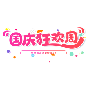 红色 渐变 国庆狂欢周 卡通 艺术字 电商 促销狂欢