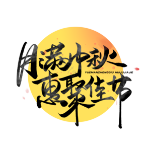 中秋 中秋蟹礼 中秋大促 中秋促销 中秋团圆 花好月圆 月满中秋 月饼