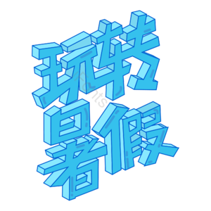 小清新 蓝色 立体字 玩转暑假 艺术字 暑假