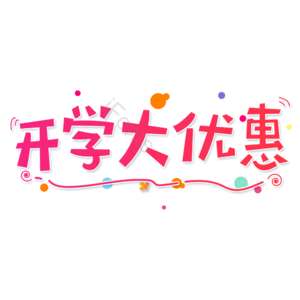 小清新 红色 渐变 开学大优惠 卡通 艺术字 开学季 新学期