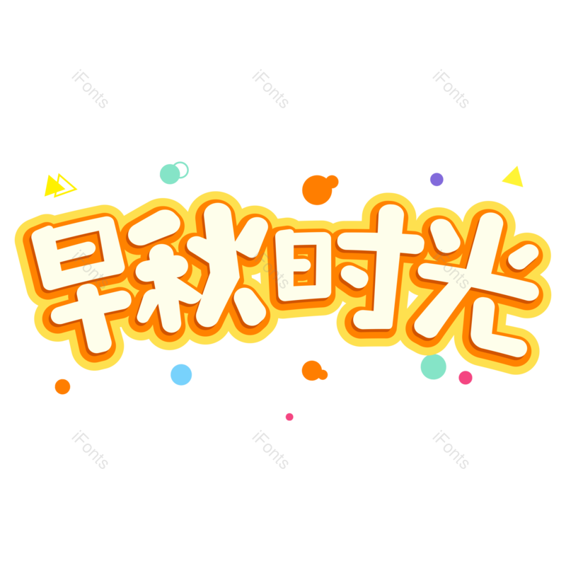 艺术字图片,卡通元素,秋天PNG,小清新免抠素材