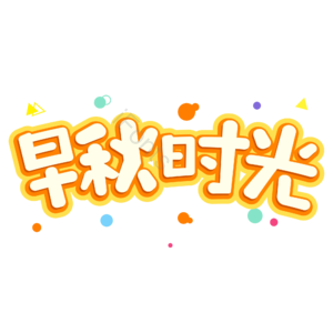 小清新 黄色 卡通 早秋时光 秋天 艺术字