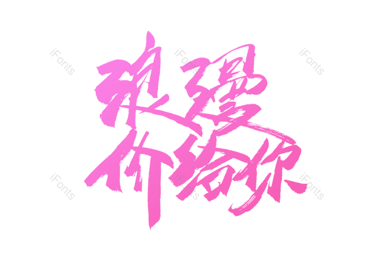 艺术字图片,文案元素,浪漫PNG,七夕免抠素材