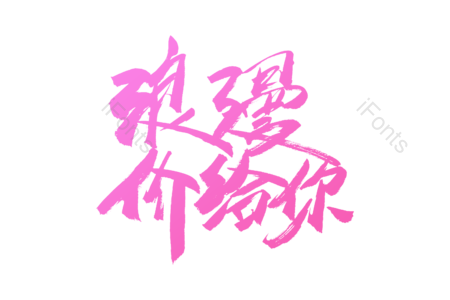 浪漫价给你 爱她就购了 情人节 七夕 浪漫 爱情 恋人 书法字