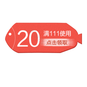 淘宝 电商 优惠 标签 双十一 活动