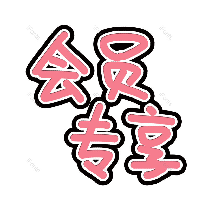 优惠活动图片,元素,PNG,免抠素材