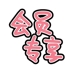 会员专享电商活动宣传 会员专享 会员打折 会员促销 优惠价格 优惠活动