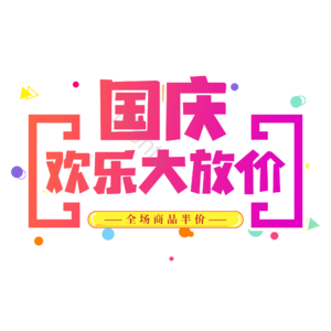 红色 大气 渐变 国庆欢乐大放价 艺术字 国庆节 电商