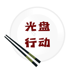 盘子 碟子 光盘 光盘行动 不浪费 节约