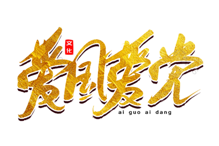 爱国爱党 爱国主义 党建 建党节 香港回归22周年 书法字 艺术字 