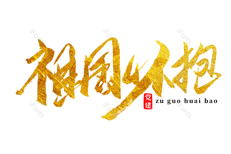 艺术字图片,文案元素,两会PNG,书法字免抠素材