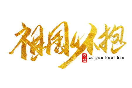 祖国怀抱 建党节 祖国统一 和平统一 书法字 艺术字 毛笔字 文案