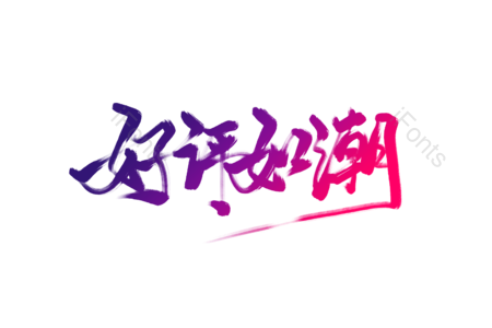 好评 无差评 电商信誉宣传 品质宣传 促销宣传文案 促销标语