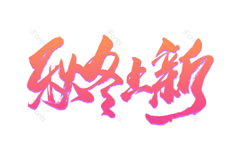 艺术字图片,抢购元素,书法字PNG,天猫免抠素材