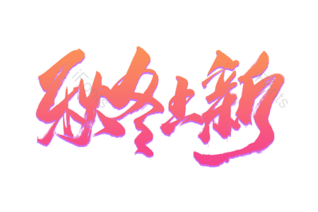 秋冬上新 抢购 狂欢攻略 超值大换购 畅享开学节 狂欢盛宴 购物节 电商