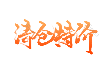 清仓 特价 全场清仓 清仓甩卖 清仓大促 疯狂折扣 特价销售 促销宣传