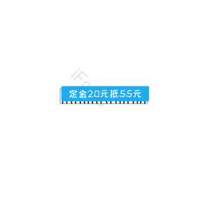 简约风 定金20元抵55元 促销标签 促销模板 活动促销 蓝色 