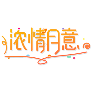 小清新 黄色 渐变 中秋节 浓情月意 卡通 艺术字