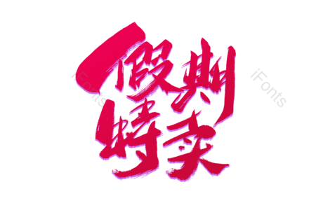 假期特卖 超值大换购 畅享开学节 狂欢盛宴 购物节 电商 天猫 书法字