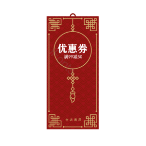 红色 中国结 春联 店铺活动 电商 优惠券 满减活动 年货节