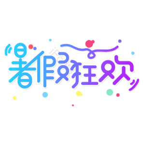 小清新 蓝色渐变 暑假狂欢 卡通 艺术字 暑假