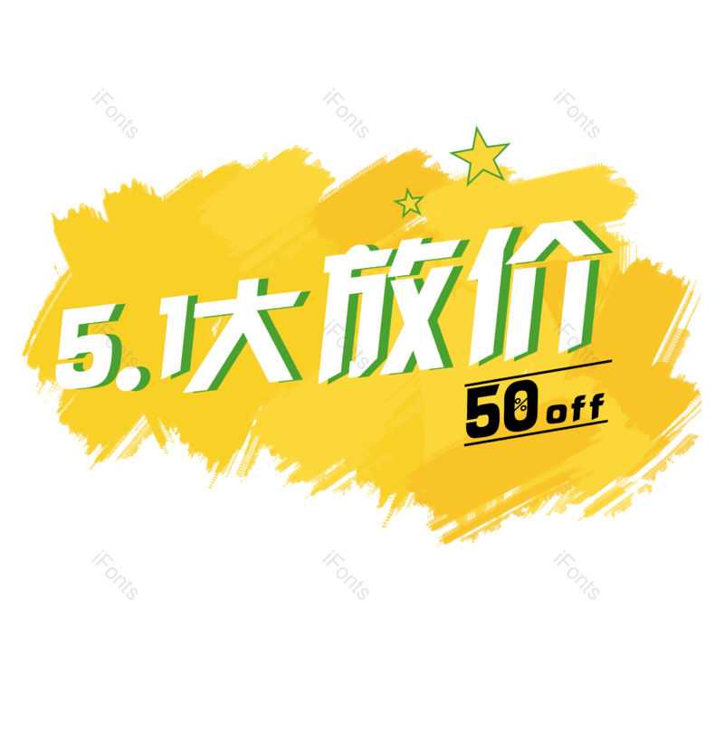 五一劳动节图片,大促元素,节日促销PNG,艺术字体免抠素材