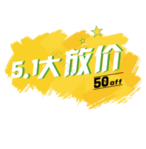 五一劳动节 5.1大放价 节日促销 艺术字体 大促 png