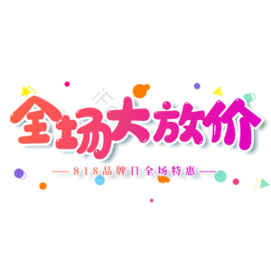 红色 卡通 全场大放价 818 电商 艺术字