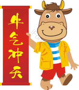 牛年 牛气冲天 卡通 吉祥 春节 春联 牛