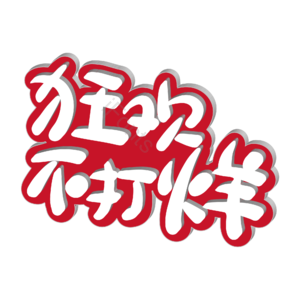 狂欢  节日  大促  双11 