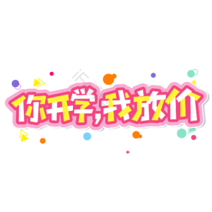 小清新 红色 促销 电商 你开学我放价 卡通 艺术字 开学季